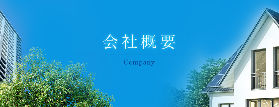 会社概要